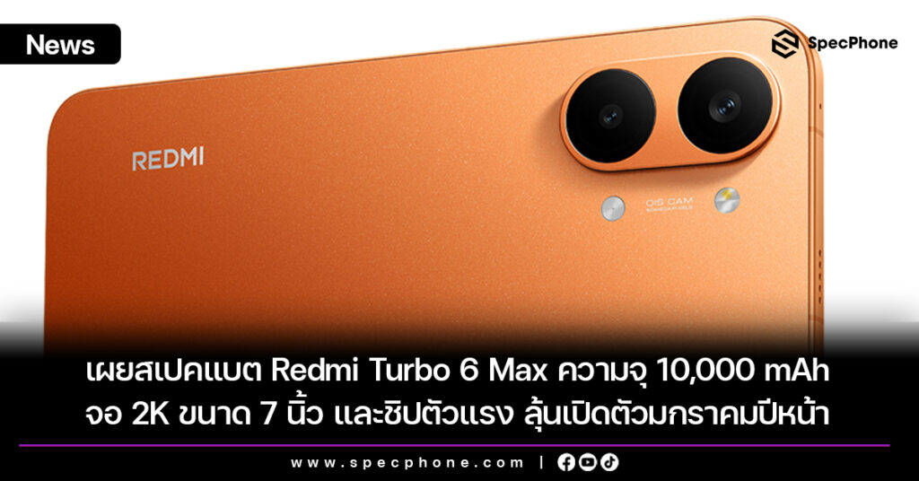 เผยสเปคแบต Redmi Turbo 6 Max ความจุ 10,000 mAh จอ 2K ขนาด 7 นิ้ว และชิปตัวแรง ลุ้นเปิดตัวมกราคมปีหน้า เผยสเปคแบต Redmi Turbo 6 Max ความจุ 10,000 mAh จอ 2K ขนาด 7 นิ้ว และชิปตัวแรง ลุ้นเปิดตัวมกราคมปีหน้า