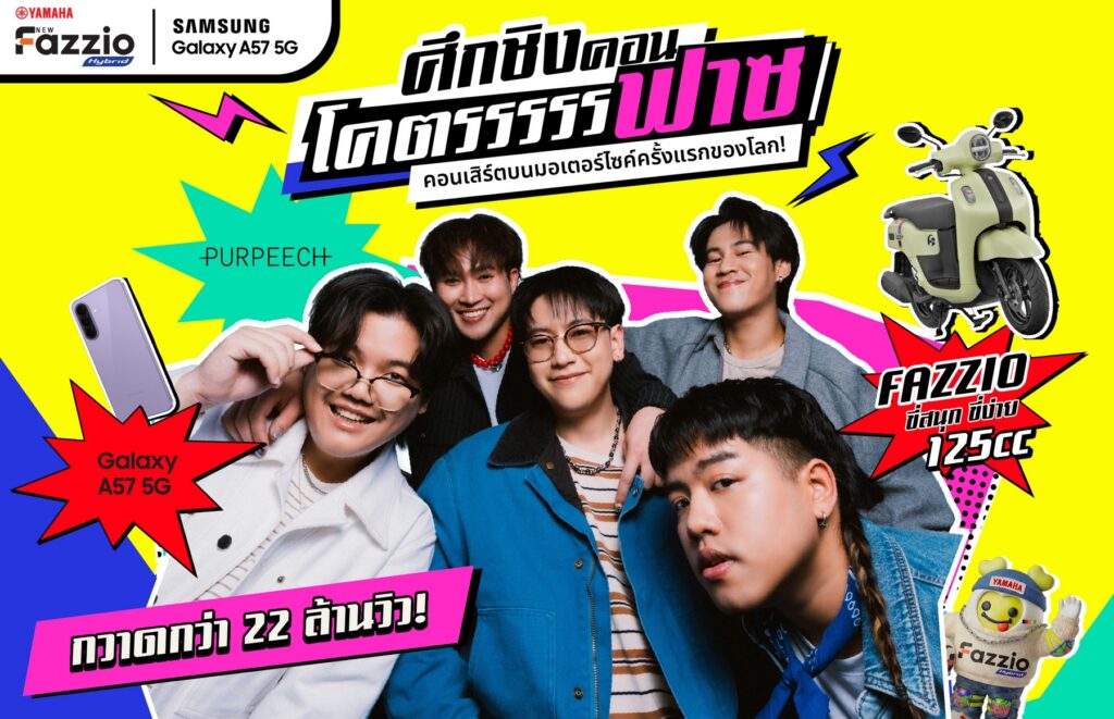 ซัมซุง จับมือ ยามาฮ่า ประกาศความสำเร็จปรากฏการณ์ “มหาลัยโคตรฟาซ” แคมเปญจุดพลังครีเอเตอร์ Gen Z กวาดกว่า 22 ล้านวิว พร้อมส่งมอบ Feel The Unique Experience ผ่าน “คอนโคตรฟาซ”