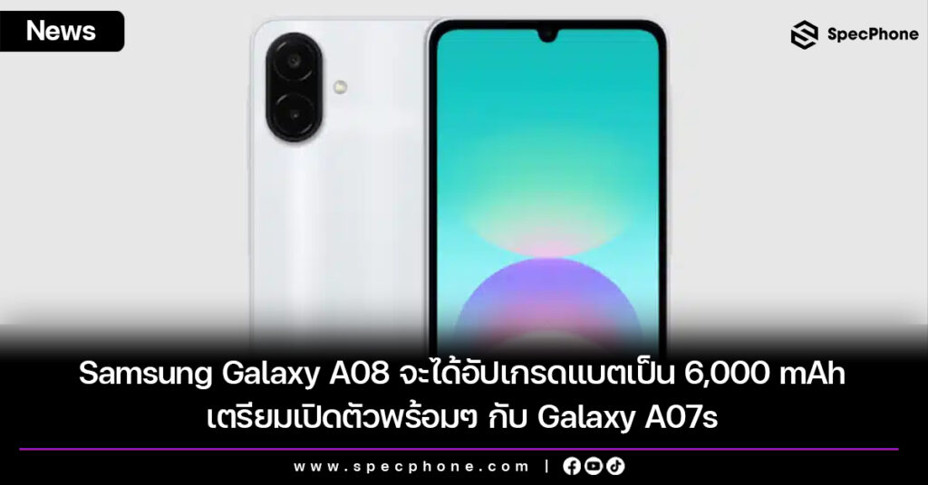 Samsung Galaxy A08 จะได้อัปเกรดแบตเป็น 6,000 mAh เตรียมเปิดตัวพร้อมๆ กับ Galaxy A07s Samsung Galaxy A08 จะได้อัปเกรดแบตเป็น 6,000 mAh เตรียมเปิดตัวพร้อมๆ กับ Galaxy A07s