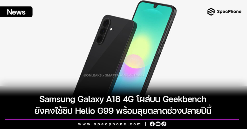 Samsung Galaxy A18 4G โผล่บน Geekbench ยังคงใช้ชิป Helio G99 พร้อมลุยตลาดช่วงปลายปีนี้ Samsung Galaxy A18 4G โผล่บน Geekbench ยังคงใช้ชิป Helio G99 พร้อมลุยตลาดช่วงปลายปีนี้