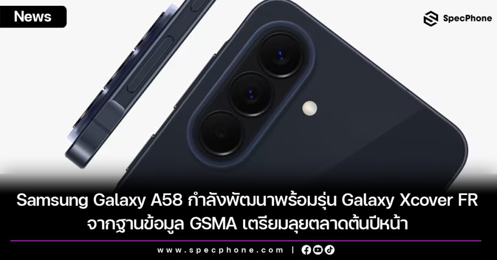 Samsung Galaxy A58 กำลังพัฒนาพร้อมรุ่น Galaxy Xcover FR จากฐานข้อมูล GSMA เตรียมลุยตลาดต้นปีหน้า Samsung Galaxy A58 กำลังพัฒนาพร้อมรุ่น Galaxy Xcover FR จากฐานข้อมูล GSMA เตรียมลุยตลาดต้นปีหน้า