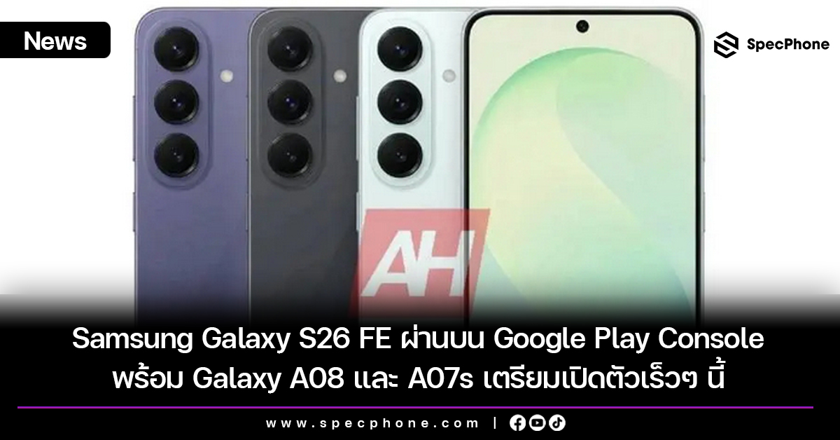 Samsung Galaxy S26 FE ผ่านบน Google Play Console พร้อม Galaxy A08 และ A07s เตรียมเปิดตัวเร็วๆ นี้