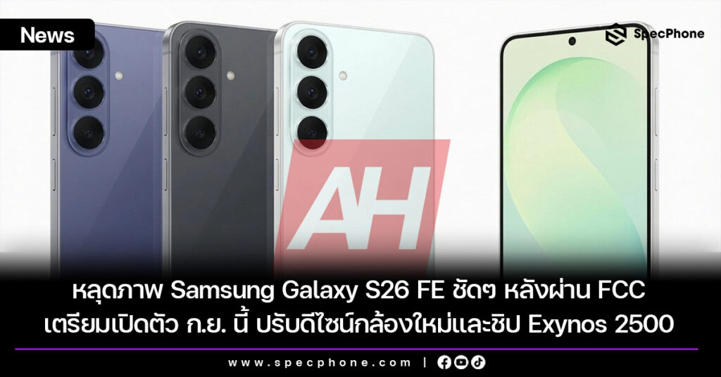หลุดภาพ Samsung Galaxy S26 FE ชัดๆ หลังผ่าน FCC เตรียมเปิดตัว ก.ย. นี้ ปรับดีไซน์กล้องใหม่และชิป Exynos 2500 หลุดภาพ Samsung Galaxy S26 FE ชัดๆ หลังผ่าน FCC เตรียมเปิดตัว ก.ย. นี้ ปรับดีไซน์กล้องใหม่และชิป Exynos 2500