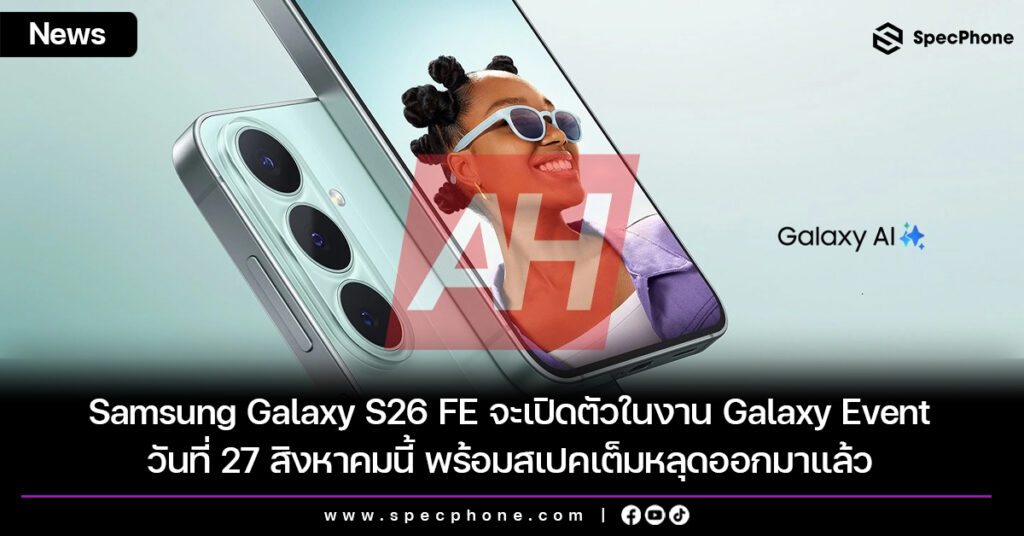 Samsung Galaxy S26 FE จะเปิดตัวในงาน Galaxy Event วันที่ 27 สิงหาคมนี้ พร้อมสเปคเต็มหลุดออกมาแล้ว Samsung Galaxy S26 FE จะเปิดตัวในงาน Galaxy Event วันที่ 27 สิงหาคมนี้ พร้อมสเปคเต็มหลุดออกมาแล้ว