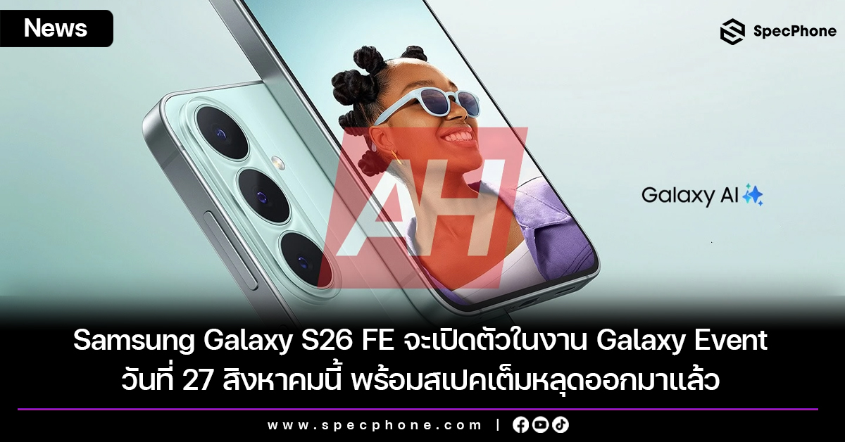 Samsung Galaxy S26 FE จะเปิดตัวในงาน Galaxy Event วันที่ 27 สิงหาคมนี้ พร้อมสเปคเต็มหลุดออกมาแล้ว