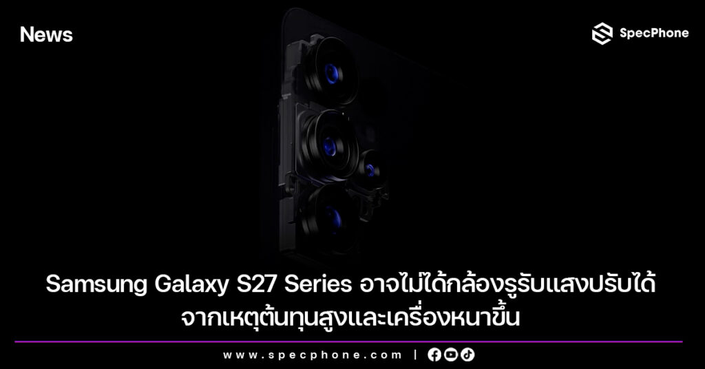 Samsung Galaxy S27 Series อาจไม่ได้กล้องรูรับแสงปรับได้ จากเหตุต้นทุนสูงและเครื่องหนาขึ้น Samsung Galaxy S27 Series อาจไม่ได้กล้องรูรับแสงปรับได้ จากเหตุต้นทุนสูงและเครื่องหนาขึ้น