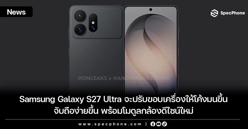 Samsung Galaxy S27 Ultra จะปรับขอบเครื่องให้โค้งมนขึ้น พร้อมโมดูลกล้องดีไซน์ใหม่ Samsung Galaxy S27 Ultra จะปรับขอบเครื่องให้โค้งมนขึ้น พร้อมโมดูลกล้องดีไซน์ใหม่