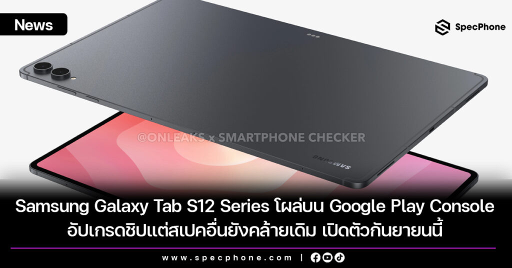 Samsung Galaxy Tab S12 Series โผล่บน Google Play Console อัปเกรดชิปแต่สเปคอื่นยังคล้ายเดิม เปิดตัวกันยายนนี้ Samsung Galaxy Tab S12 Series โผล่บน Google Play Console อัปเกรดชิปแต่สเปคอื่นยังคล้ายเดิม เปิดตัวกันยายนนี้