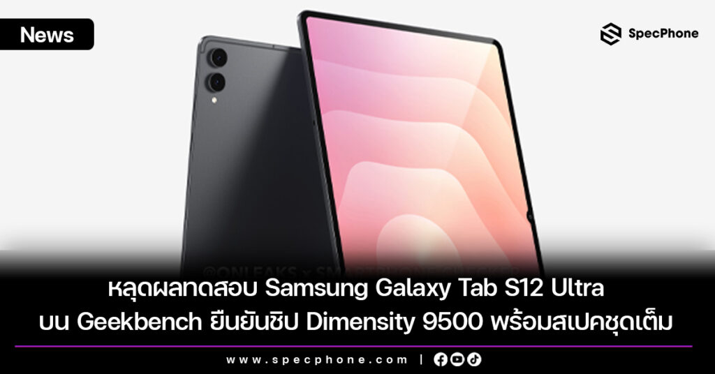 หลุดผลทดสอบ Samsung Galaxy Tab S12 Ultra บน Geekbench ยืนยันชิป Dimensity 9500 พร้อมสเปคชุดเต็ม