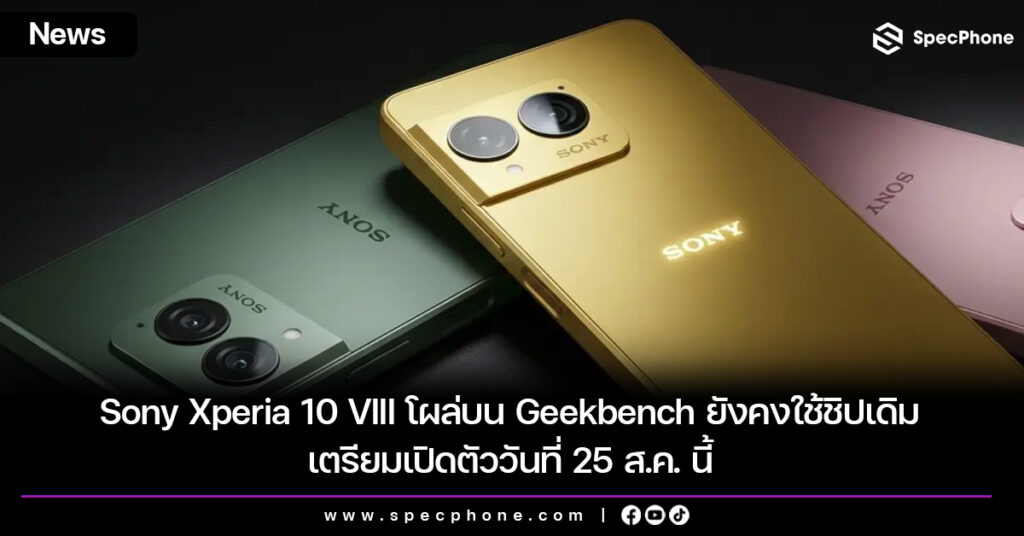 Sony Xperia 10 VIII โผล่บน Geekbench ยังคงใช้ชิปเดิม เตรียมเปิดตัววันที่ 25 ส.ค. นี้