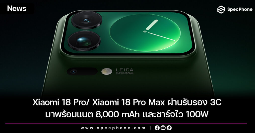 Xiaomi 18 Pro/ Xiaomi 18 Pro Max ผ่านรับรอง 3C มาพร้อมแบต 8,000 mAh และชาร์จไว 100W Xiaomi 18 Pro/ Xiaomi 18 Pro Max ผ่านรับรอง 3C มาพร้อมแบต 8,000 mAh และชาร์จไว 100W