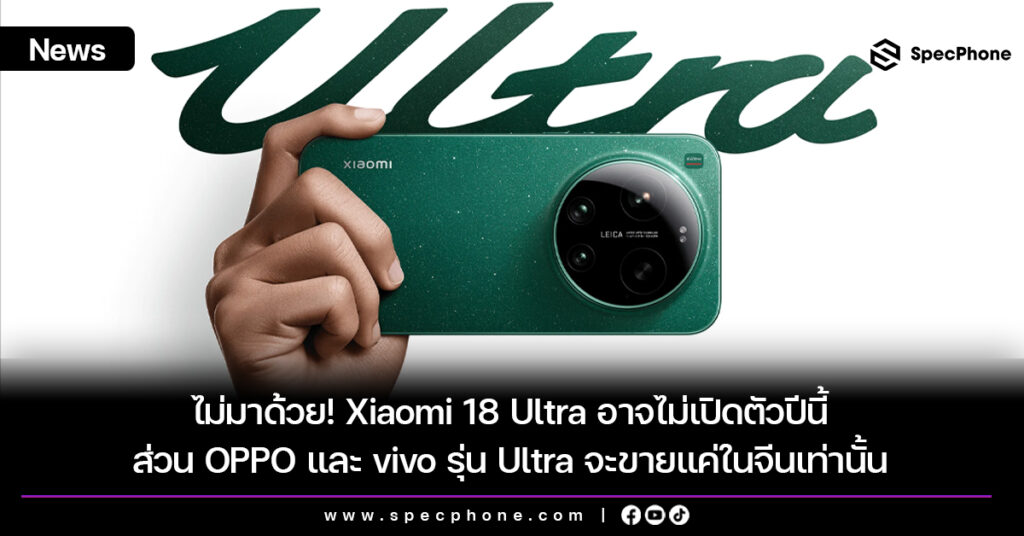 ไม่มาด้วย! Xiaomi 18 Ultra อาจไม่เปิดตัวปีนี้ ส่วน OPPO และ vivo รุ่น Ultra จะขายแค่ในจีนเท่านั้น ไม่มาด้วย! Xiaomi 18 Ultra อาจไม่เปิดตัวปีนี้ ส่วน OPPO และ vivo รุ่น Ultra จะขายแค่ในจีนเท่านั้น