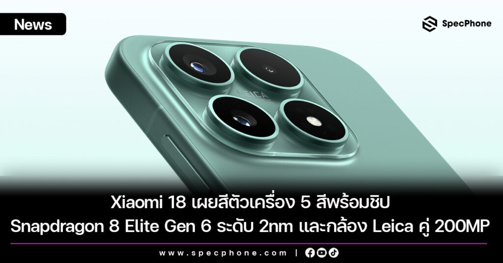 Xiaomi 18 เผยสีตัวเครื่อง 5 สีพร้อมชิป Snapdragon 8 Elite Gen 6 ระดับ 2nm และกล้อง Leica คู่ 200MP Xiaomi 18 เผยสีตัวเครื่อง 5 สีพร้อมชิป Snapdragon 8 Elite Gen 6 ระดับ 2nm และกล้อง Leica คู่ 200MP