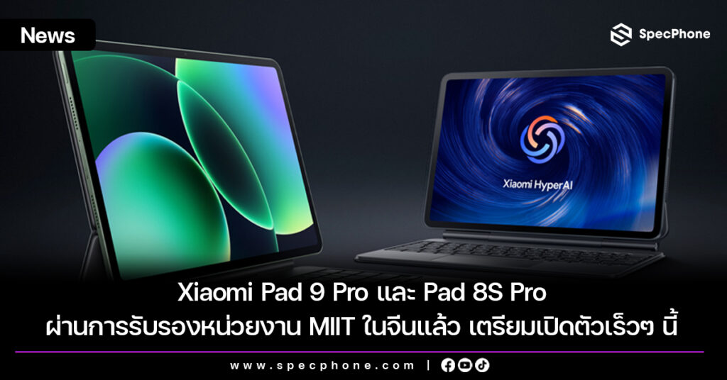 Xiaomi Pad 9 Pro และ Pad 8S Pro ผ่านการรับรองหน่วยงาน MIIT ในจีนแล้ว เตรียมเปิดตัวเร็วๆ นี้ Xiaomi Pad 9 Pro และ Pad 8S Pro ผ่านการรับรองหน่วยงาน MIIT ในจีนแล้ว เตรียมเปิดตัวเร็วๆ นี้