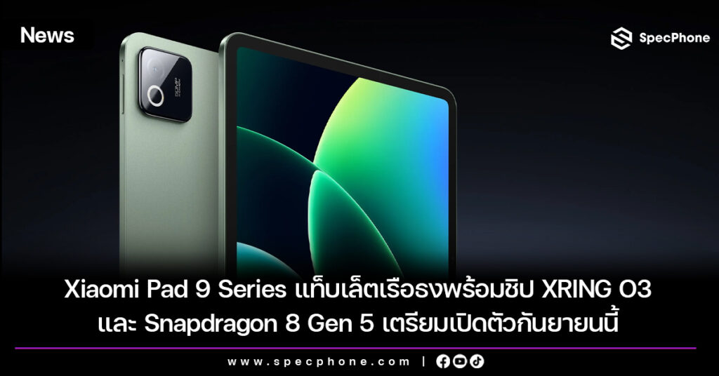 Xiaomi Pad 9 Series แท็บเล็ตเรือธงพร้อมชิป XRING O3 และ Snapdragon 8 Gen 5 เตรียมเปิดตัวกันยายนนี้ Xiaomi Pad 9 Series แท็บเล็ตเรือธงพร้อมชิป XRING O3 และ Snapdragon 8 Gen 5 เตรียมเปิดตัวกันยายนนี้