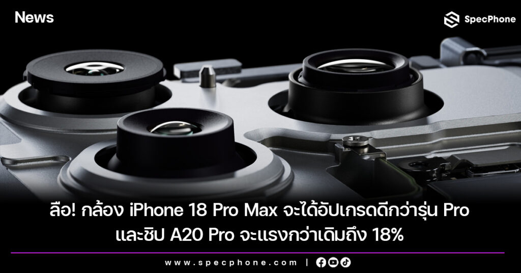 ลือ! กล้อง iPhone 18 Pro Max จะได้อัปเกรดดีกว่ารุ่น Pro และชิป A20 Pro จะแรงกว่าเดิมถึง 18% ลือ! กล้อง iPhone 18 Pro Max จะได้อัปเกรดดีกว่ารุ่น Pro และชิป A20 Pro จะแรงกว่าเดิมถึง 18%