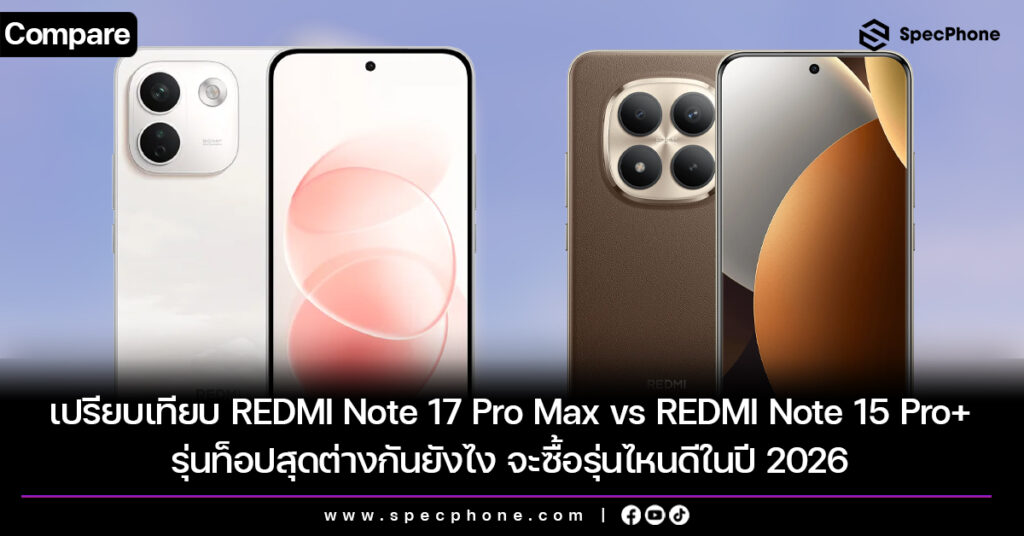 เปรียบเทียบ REDMI Note 17 Pro Max vs REDMI Note 15 Pro+ รุ่นท็อปสุดต่างกันยังไง จะซื้อรุ่นไหนดีในปี 2026 เปรียบเทียบ REDMI Note 17 Pro Max vs REDMI Note 15 Pro+ รุ่นท็อปสุดต่างกันยังไง จะซื้อรุ่นไหนดีในปี 2026