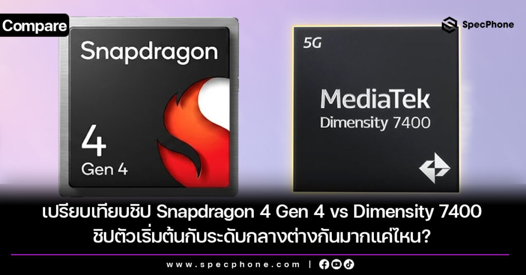 เปรียบเทียบชิป Snapdragon 4 Gen 4 vs Dimensity 7400 ชิปตัวเริ่มต้นกับระดับกลางต่างกันมากแค่ไหน? เปรียบเทียบชิป Snapdragon 4 Gen 4 vs Dimensity 7400 ชิปตัวเริ่มต้นกับระดับกลางต่างกันมากแค่ไหน?