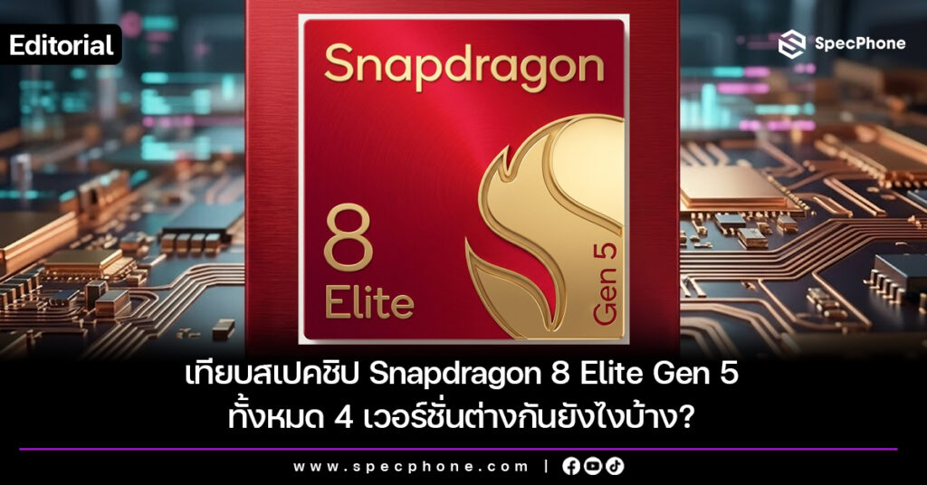 เทียบสเปคชิป Snapdragon 8 Elite Gen 5 ทั้งหมด 4 เวอร์ชั่นต่างกันยังไงบ้าง?