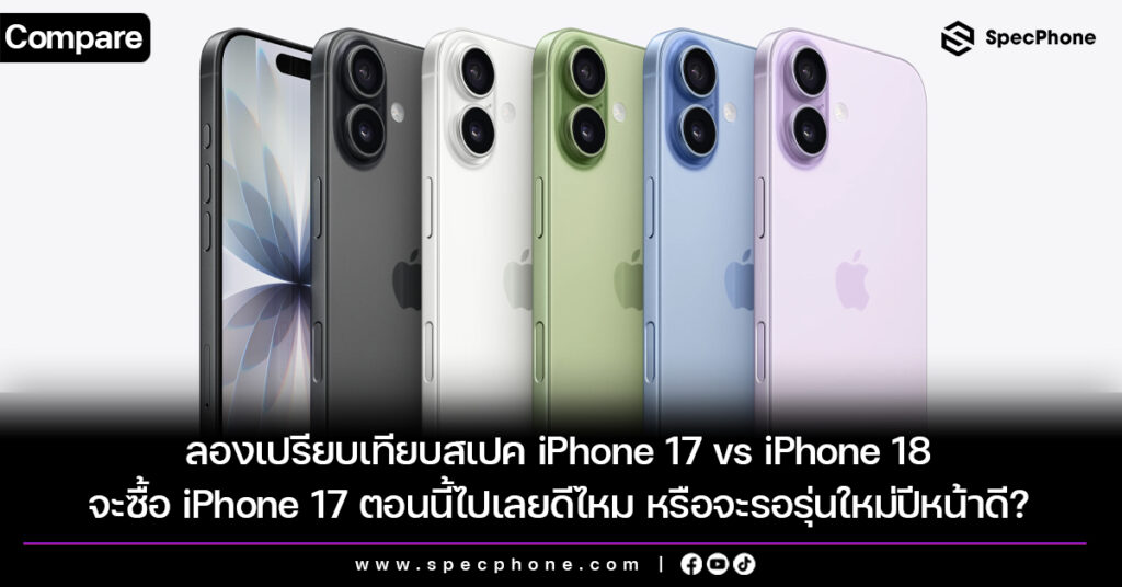ลองเทียบสเปค iPhone 17 vs iPhone 18 ถ้าจะซื้อ iPhone 17 ตอนนี้ไปเลยดีไหม หรือจะรอรุ่นใหม่ปีหน้าดี?