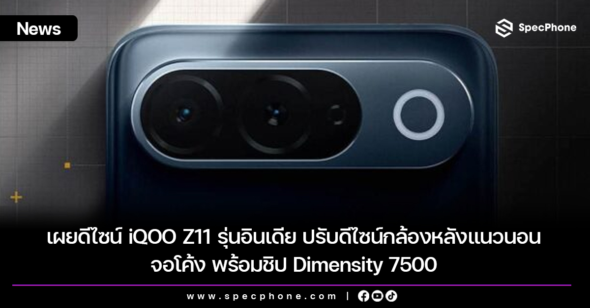 เผยดีไซน์ iQOO Z11 รุ่นอินเดีย ปรับดีไซน์กล้องหลังแนวนอน จอโค้ง พร้อมชิป Dimensity 7500