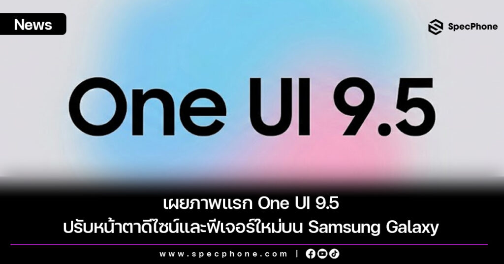 เผยภาพแรก One UI 9.5 ปรับหน้าตาดีไซน์และฟีเจอร์ใหม่บน Samsung Galaxy