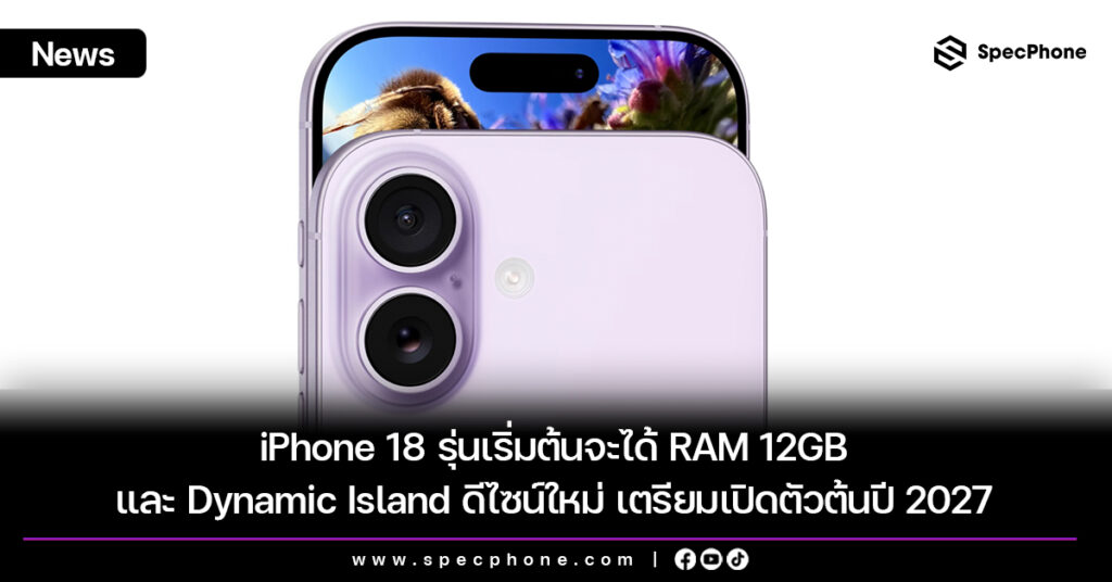 iPhone 18 รุ่นเริ่มต้นจะได้ RAM 12GB และ Dynamic Island ดีไซน์ใหม่ เตรียมเปิดตัวต้นปี 2027 iPhone 18 รุ่นเริ่มต้นจะได้ RAM 12GB และ Dynamic Island ดีไซน์ใหม่ เตรียมเปิดตัวต้นปี 2027
