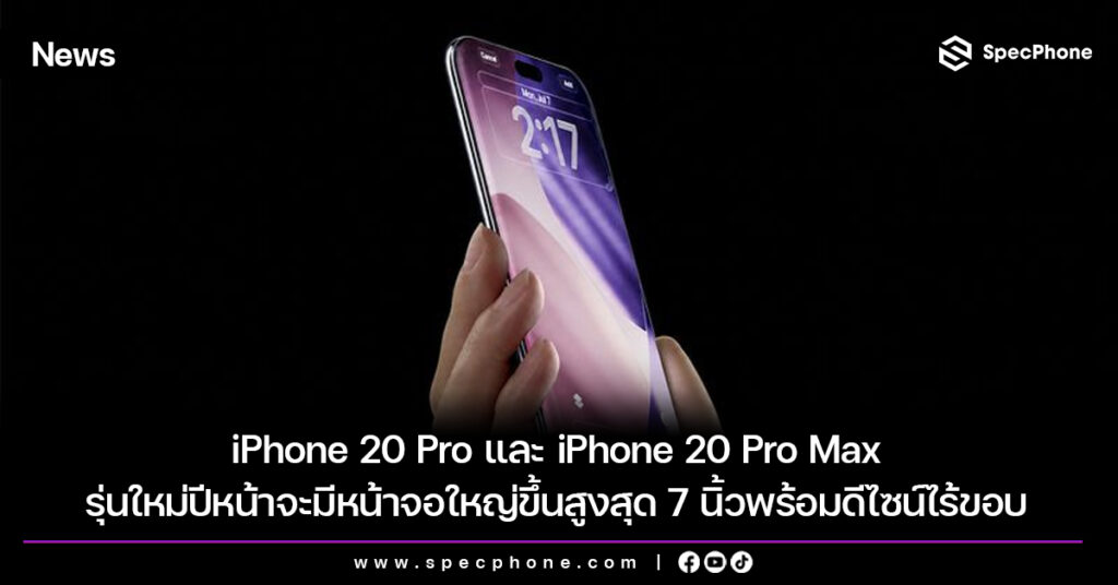 iPhone 20 Pro และ iPhone 29 Pro Max รุ่นใหม่ปีหน้าจะมีหน้าจอใหญ่ขึ้นสูงสุด 7 นิ้วพร้อมดีไซน์ไร้ขอบ