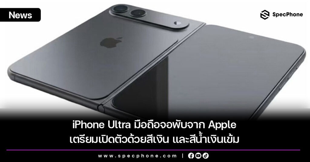 iPhone Ultra มือถือจอพับจาก Apple เตรียมเปิดตัวด้วยสีเงิน และสีน้ำเงินเข้ม iPhone Ultra มือถือจอพับจาก Apple เตรียมเปิดตัวด้วยสีเงิน และสีน้ำเงินเข้ม