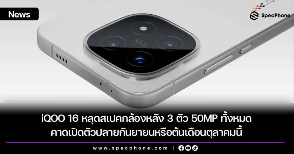 iQOO 16 หลุดสเปคกล้องหลัง 3 ตัว 50MP ทั้งหมด คาดเปิดตัวปลายกันยายนหรือต้นเดือนตุลาคมนี้ iQOO 16 หลุดสเปคกล้องหลัง 3 ตัว 50MP ทั้งหมด คาดเปิดตัวปลายกันยายนหรือต้นเดือนตุลาคมนี้