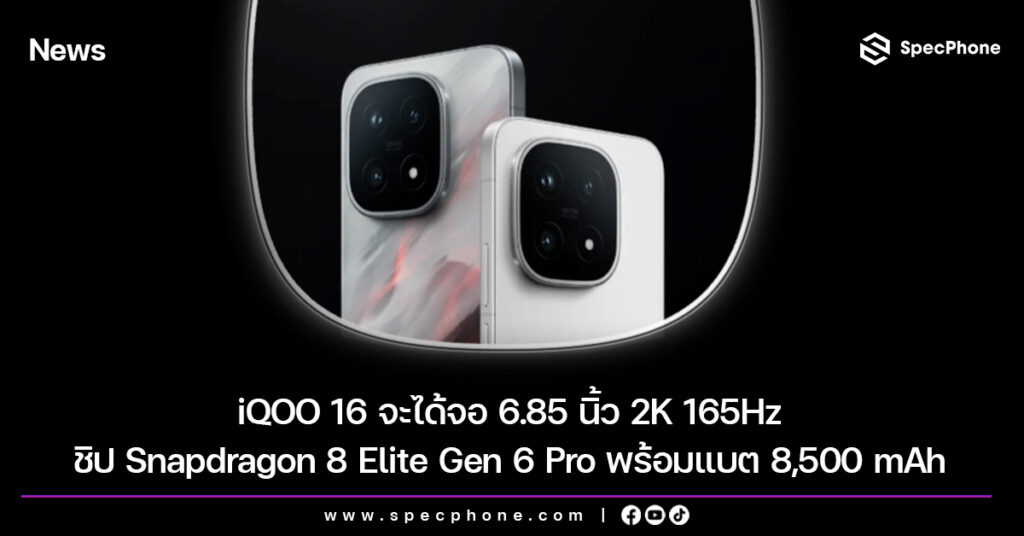 iQOO 16 จะได้จอ 6.85 นิ้ว 2K 165Hz ชิป Snapdragon 8 Elite Gen 6 Pro พร้อมแบต 8,500 mAh iQOO 16 จะได้จอ 6.85 นิ้ว 2K 165Hz ชิป Snapdragon 8 Elite Gen 6 Pro พร้อมแบต 8,500 mAh