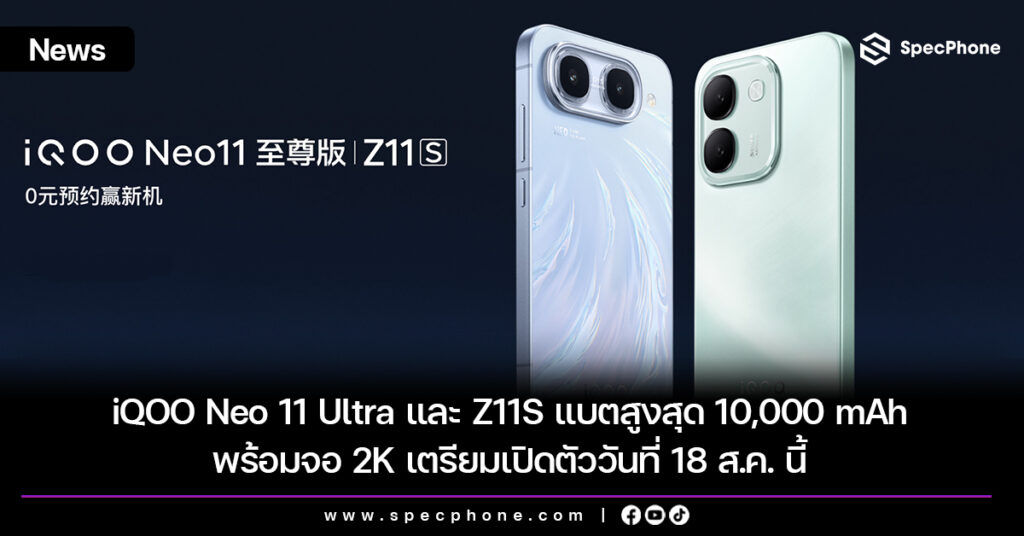 iQOO Neo 11 Ultra และ Z11S แบตสูงสุด 10,000 mAh พร้อมจอ 2K เตรียมเปิดตัววันที่ 18 ส.ค. นี้