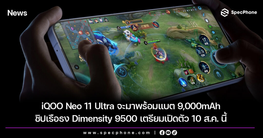 iQOO Neo 11 Ultra จะมาพร้อมแบต 9,000mAh ชิปเรือธง Dimensity 9500 เตรียมเปิดตัว 10 ส.ค. นี้ iQOO Neo 11 Ultra จะมาพร้อมแบต 9,000mAh ชิปเรือธง Dimensity 9500 เตรียมเปิดตัว 10 ส.ค. นี้
