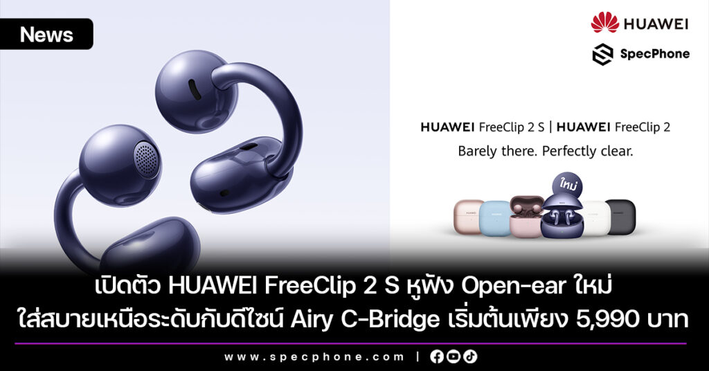 เปิดตัว HUAWEI FreeClip 2 S หูฟัง Open-ear ใหม่ ใส่สบายเหนือระดับกับดีไซน์ Airy C-Bridge เริ่มต้นเพียง 5,990 บาท