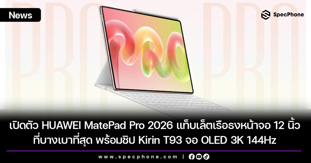 เปิดตัว HUAWEI MatePad Pro 2026 แท็บเล็ตเรือธงหน้าจอ 12 นิ้วที่บางเบาที่สุด พร้อมชิป Kirin T93 จอ OLED 3K 144Hz เปิดตัว HUAWEI MatePad Pro 2026 แท็บเล็ตเรือธงหน้าจอ 12 นิ้วที่บางเบาที่สุด พร้อมชิป Kirin T93 จอ OLED 3K 144Hz