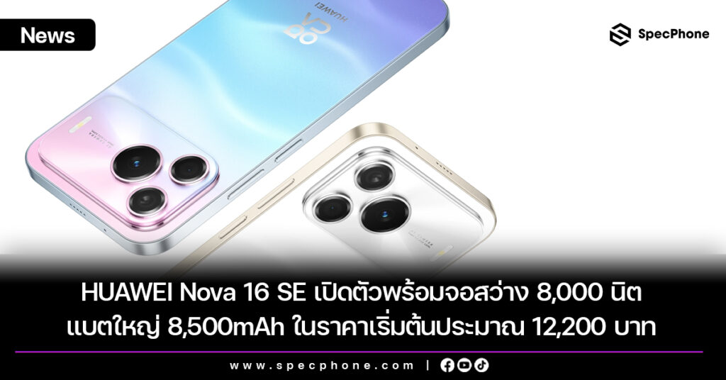 HUAWEI Nova 16 SE เปิดตัวพร้อมจอสว่าง 8,000 นิต แบตใหญ่ 8,500mAh ในราคาเริ่มต้นประมาณ 12,200 บาท