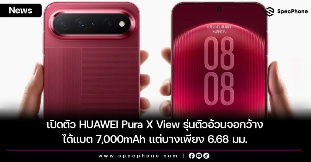 เปิดตัว HUAWEI Pura X View รุ่นตัวอ้วนจอกว้าง ได้แบต 7,000mAh แต่บางเพียง 6.68 มม.