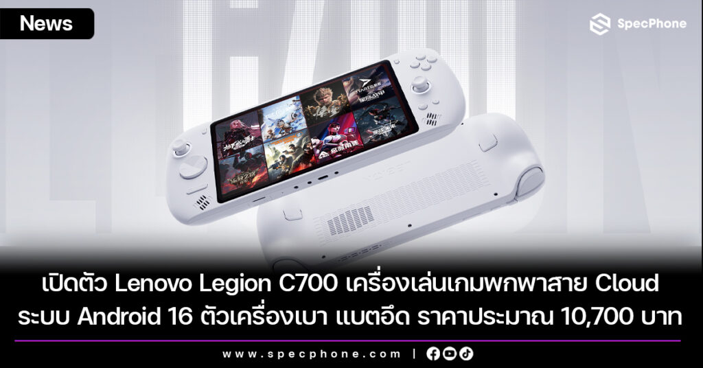 เปิดตัว Lenovo Legion C700 เครื่องเล่นเกมพกพาสาย Cloud ระบบ Android 16 ตัวเครื่องเบา แบตอึด จอ 120Hz เริ่มต้นประมาณ 10,700 บาท เปิดตัว Lenovo Legion C700 เครื่องเล่นเกมพกพาสาย Cloud ระบบ Android 16 ตัวเครื่องเบา แบตอึด จอ 120Hz เริ่มต้นประมาณ 10,700 บาท