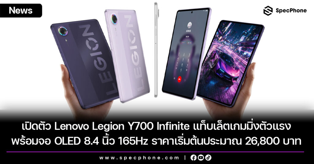 เปิดตัว Lenovo Legion Y700 Infinite แท็บเล็ตเกมมิ่งตัวแรง พร้อมจอ OLED 8.4 นิ้ว 165Hz ราคาเริ่มต้นประมาณ 26,800 บาท