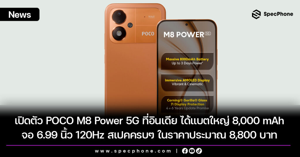 เปิดตัว POCO M8 Power 5G ที่อินเดีย ได้แบตใหญ่ 8,000 mAh จอ 6.99 นิ้ว 120Hz สเปคครบๆ ในราคาประมาณ 8,800 บาท