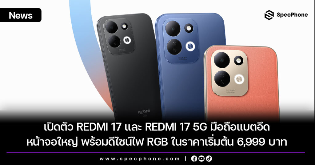 เปิดตัว REDMI 17 และ REDMI 17 5G มือถือแบตอึด หน้าจอใหญ่ พร้อมดีไซน์ไฟ RGB ในราคาเริ่มต้น 6,999 บาท เปิดตัว REDMI 17 และ REDMI 17 5G มือถือแบตอึด หน้าจอใหญ่ พร้อมดีไซน์ไฟ RGB ในราคาเริ่มต้น 6,999 บาท