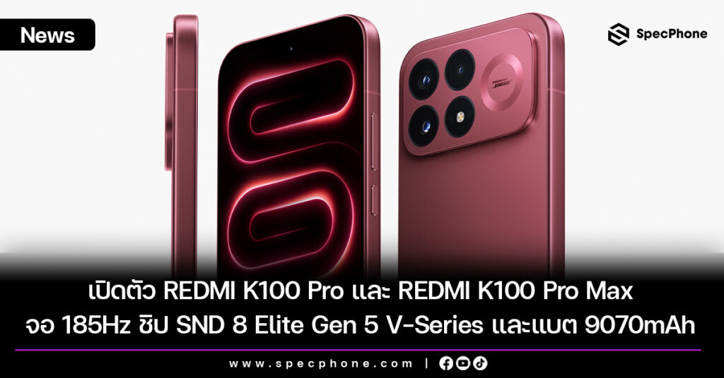 เปิดตัว REDMI K100 Pro และ REDMI K100 Pro Max พร้อมจอ 1.5K 185Hz ชิป Snapdragon 8 Elite Gen 5 V Series และแบต 9070mAh