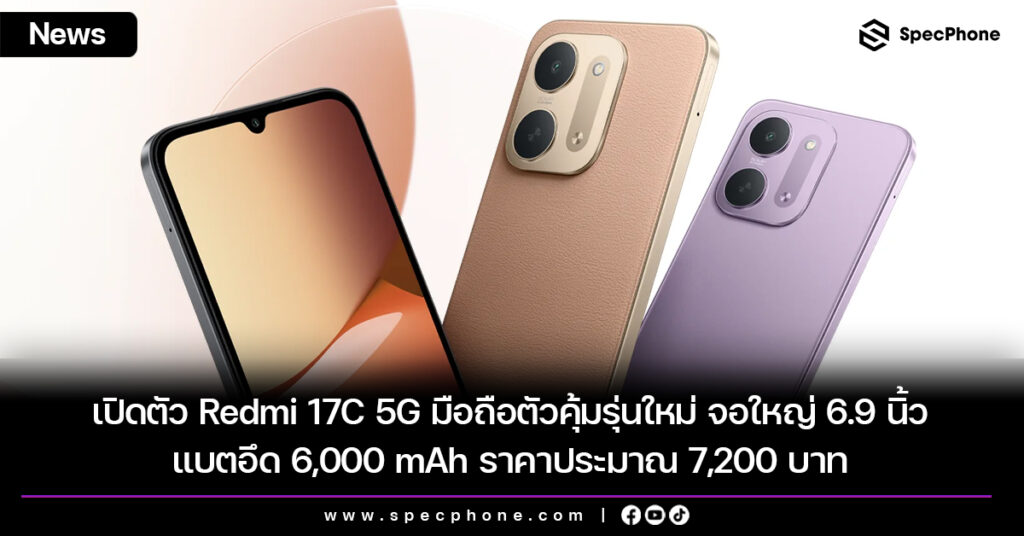 เปิดตัว Redmi 17C 5G มือถือตัวคุ้มรุ่นใหม่ จอใหญ่ 6.9 นิ้ว แบตอึด 6,000 mAh ราคาประมาณ 7,200 บาท เปิดตัว Redmi 17C 5G มือถือตัวคุ้มรุ่นใหม่ จอใหญ่ 6.9 นิ้ว แบตอึด 6,000 mAh ราคาประมาณ 7,200 บาท