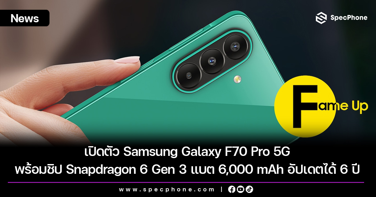 เปิดตัว Samsung Galaxy F70 Pro 5G พร้อมชิป Snapdragon 6 Gen 3 แบตอึด 6,000 mAh และอัปเดตได้ยาว 6 ปี