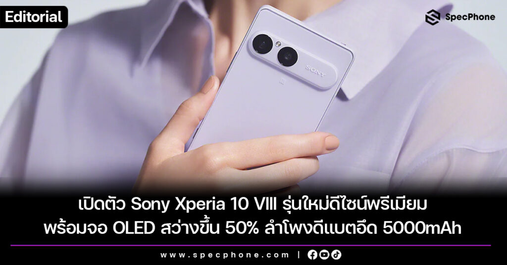 เปิดตัว Sony Xperia 10 VIII รุ่นใหม่ดีไซน์พรีเมียม พร้อมจอ OLED สว่างขึ้น 50% ลำโพงดีแบตอึด 5000mAh