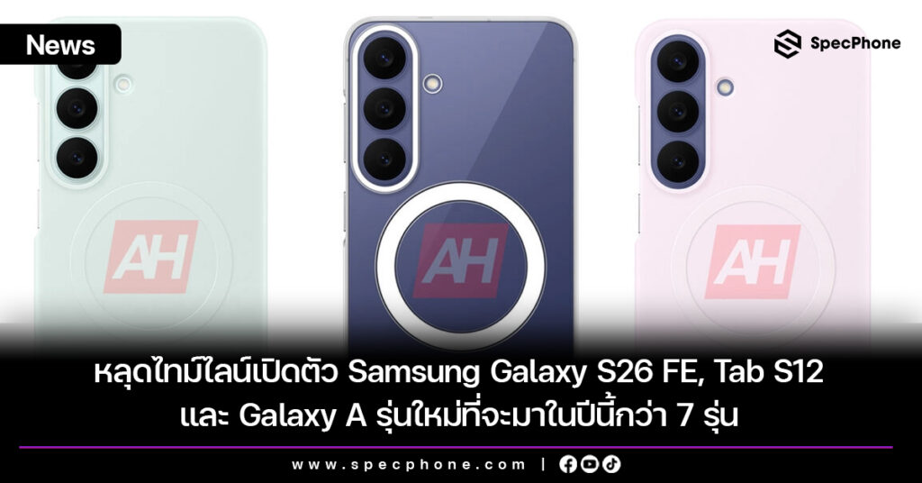 หลุดไทม์ไลน์เปิดตัว Samsung Galaxy S26 FE, Tab S12 และ Galaxy A รุ่นใหม่ที่จะมาในปีนี้กว่า 7 รุ่น หลุดไทม์ไลน์เปิดตัว Samsung Galaxy S26 FE, Tab S12 และ Galaxy A รุ่นใหม่ที่จะมาในปีนี้กว่า 7 รุ่น