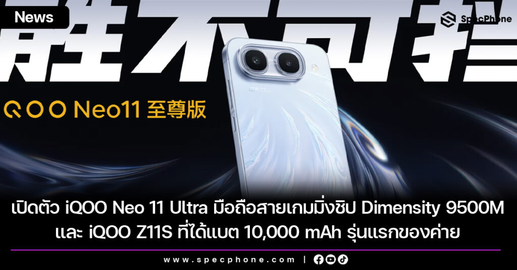 เปิดตัว iQOO Neo 11 Ultra มือถือสายเกมมิ่งชิป Dimensity 9500M และ iQOO Z11S ที่ได้แบต 10,000 mAh รุ่นแรกของค่าย เปิดตัว iQOO Neo 11 Ultra มือถือสายเกมมิ่งชิป Dimensity 9500M และ iQOO Z11S ที่ได้แบต 10,000 mAh รุ่นแรกของค่าย