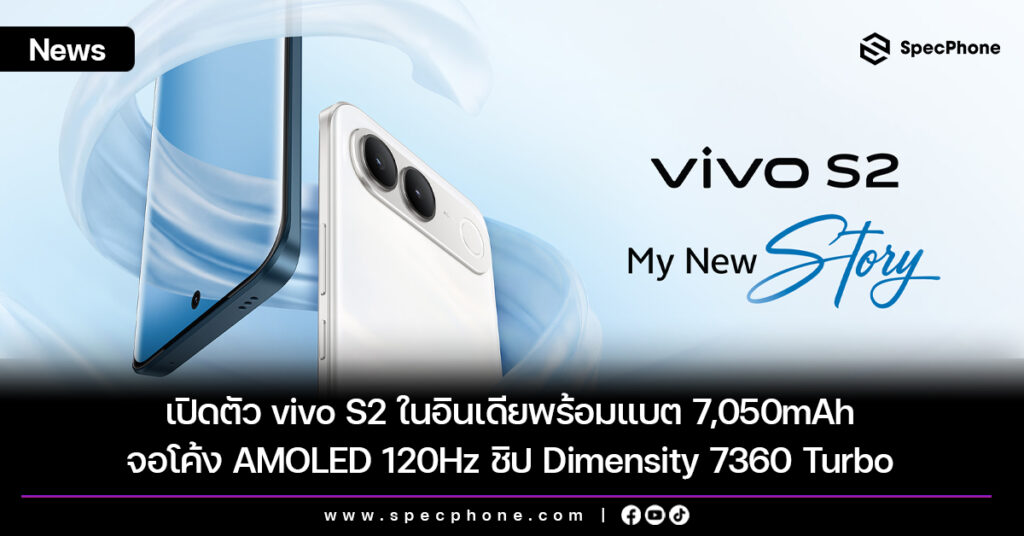 เปิดตัว vivo S2 ในอินเดียพร้อมแบต 7,050mAh จอโค้ง AMOLED 120Hz ชิป Dimensity 7360 Turbo เปิดตัว vivo S2 ในอินเดียพร้อมแบต 7,050mAh จอโค้ง AMOLED 120Hz ชิป Dimensity 7360 Turbo