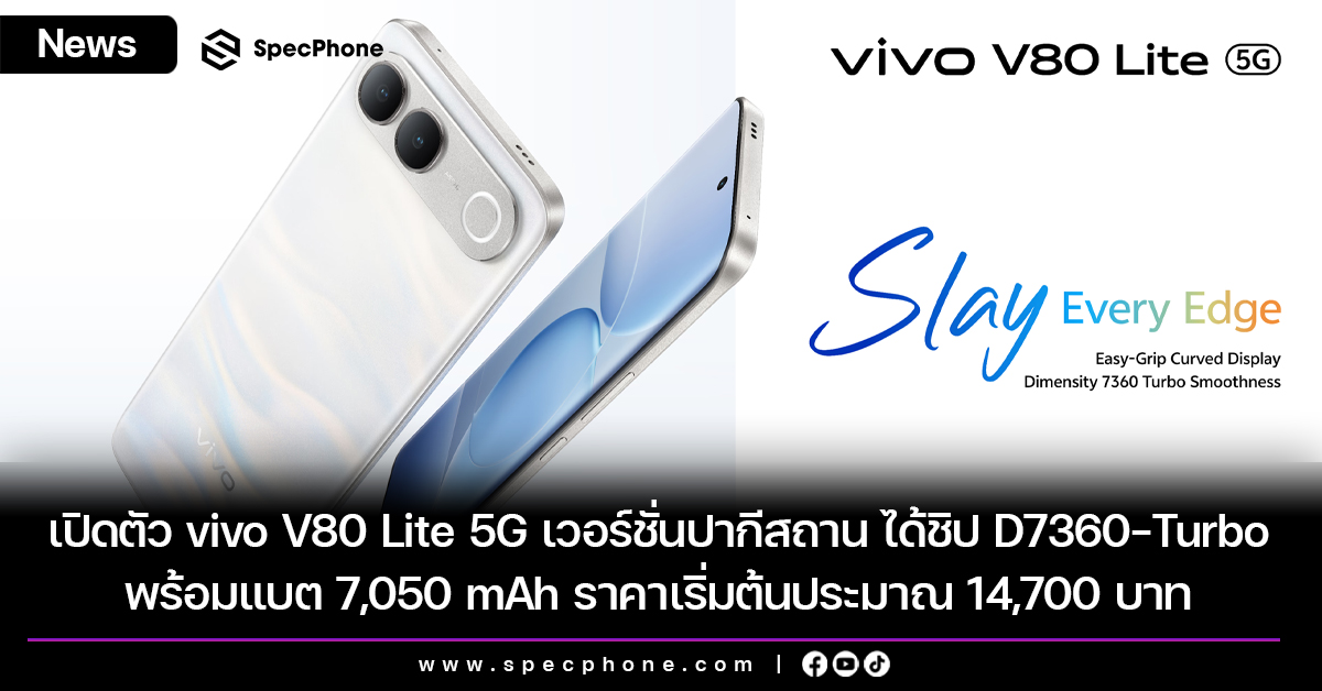 เปิดตัว vivo V80 Lite 5G เวอร์ชั่นปากีสถาน ได้ชิป Dimensity 7360-Turbo พร้อมแบต 7,050 mAh เริ่มต้นประมาณ 14,700 บาท