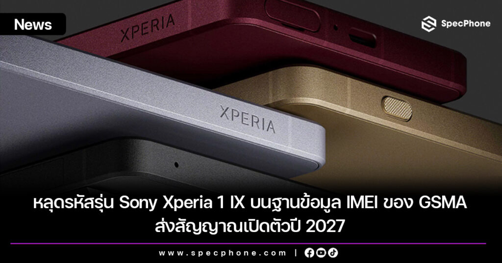 หลุดรหัสรุ่น Sony Xperia 1 IX บนฐานข้อมูล IMEI ของ GSMA ส่งสัญญาณเปิดตัวปี 2027 หลุดรหัสรุ่น Sony Xperia 1 IX บนฐานข้อมูล IMEI ของ GSMA ส่งสัญญาณเปิดตัวปี 2027